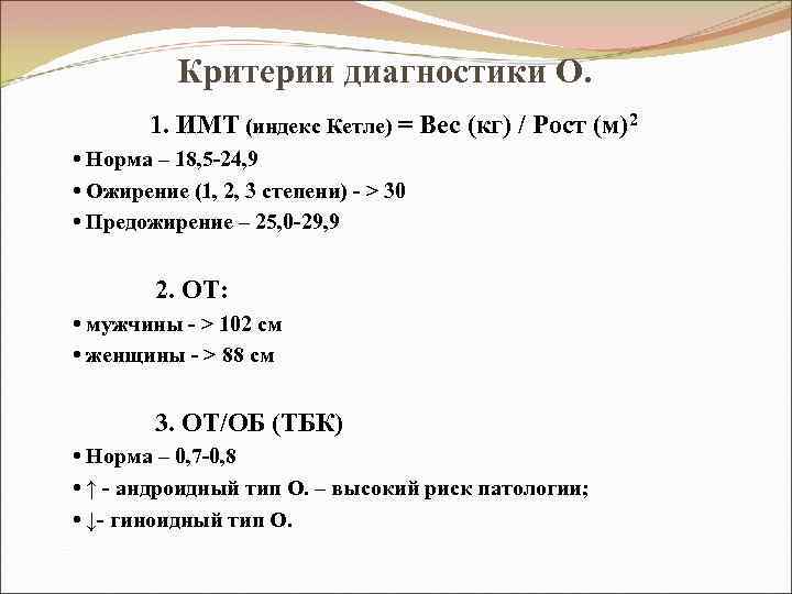 Критерии диагностики О. 1. ИМТ (индекс Кетле) = Вес (кг) / Рост (м)2 •