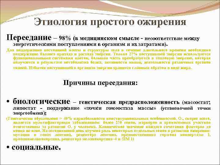 Этиология простого ожирения Переедание – 98% (в медицинском смысле - несоответствие между энергетическими поступлениями