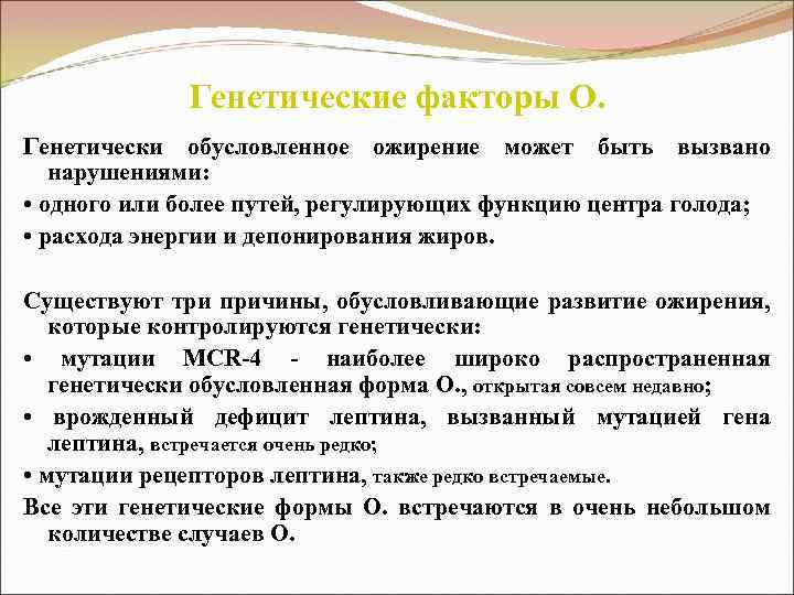 Генетические факторы О. Генетически обусловленное ожирение может быть вызвано нарушениями: • одного или более
