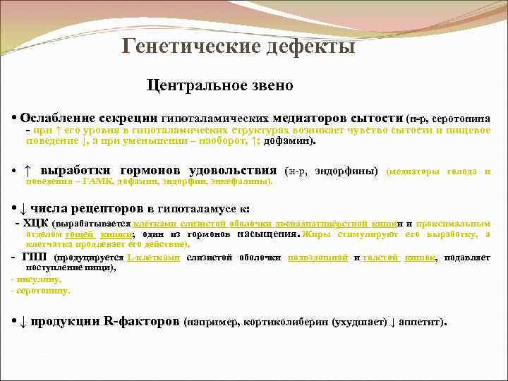 Генетические дефекты Центральное звено • Ослабление секреции гипоталамических медиаторов сытости (н-р, серотонина - при