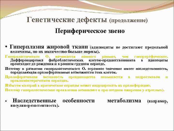 Генетические дефекты (продолжение) Периферическое звено • Гиперплазия жировой ткани (адипоциты не достигают предельной величины,
