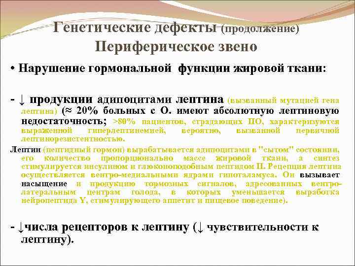 Генетические дефекты (продолжение) Периферическое звено • Нарушение гормональной функции жировой ткани: - ↓ продукции