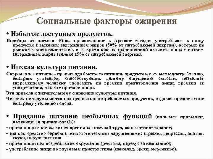 Социальные факторы ожирения • Избыток доступных продуктов. Индейцы из племени Pima, проживающие в Аризоне