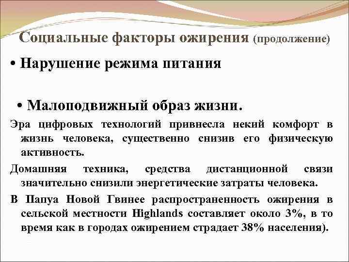 Социальные факторы ожирения (продолжение) • Нарушение режима питания • Малоподвижный образ жизни. Эра цифровых