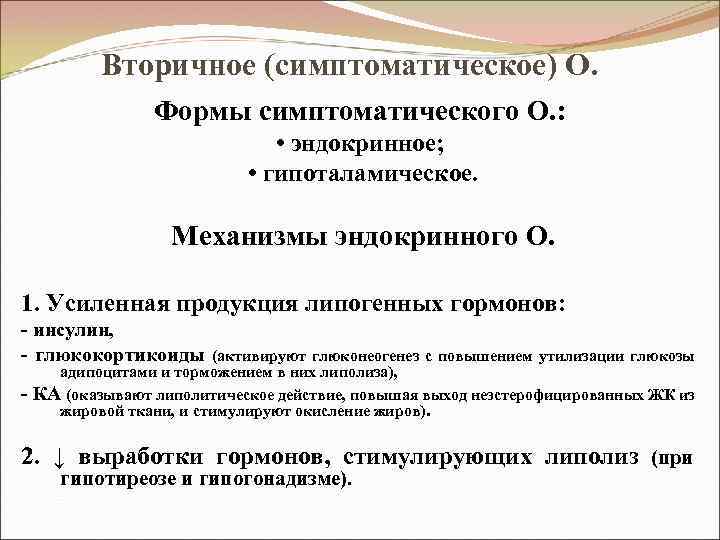 Вторичное (симптоматическое) О. Формы симптоматического О. : • эндокринное; • гипоталамическое. Механизмы эндокринного О.