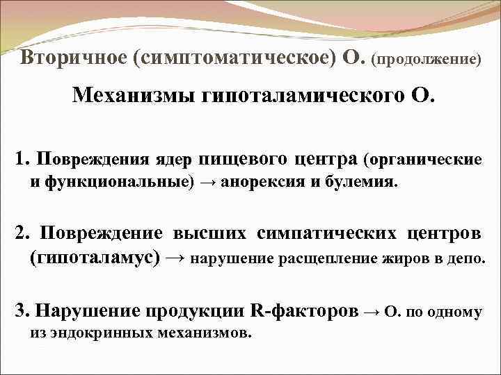 Вторичное (симптоматическое) О. (продолжение) Механизмы гипоталамического О. 1. Повреждения ядер пищевого центра (органические и