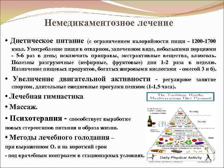 Немедикаментозное лечение • Диетическое питание (с ограничением калорийности пищи - 1200 -1700 ккал. Употребление