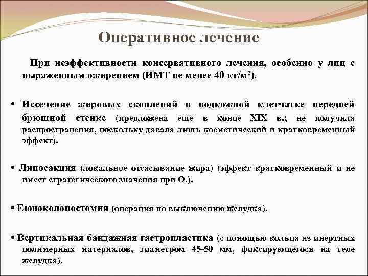 Оперативное лечение При неэффективности консервативного лечения, особенно у лиц с выраженным ожирением (ИМТ не