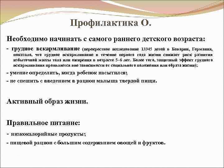 Профилактика О. Необходимо начинать с самого раннего детского возраста: - грудное вскармливание (перекрестное исследование