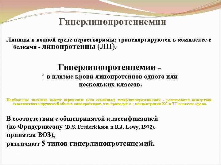Гиперлипопротеинемии Липиды в водной среде нерастворимы; транспортируются в комплексе с белками - липопротеины (ЛП).