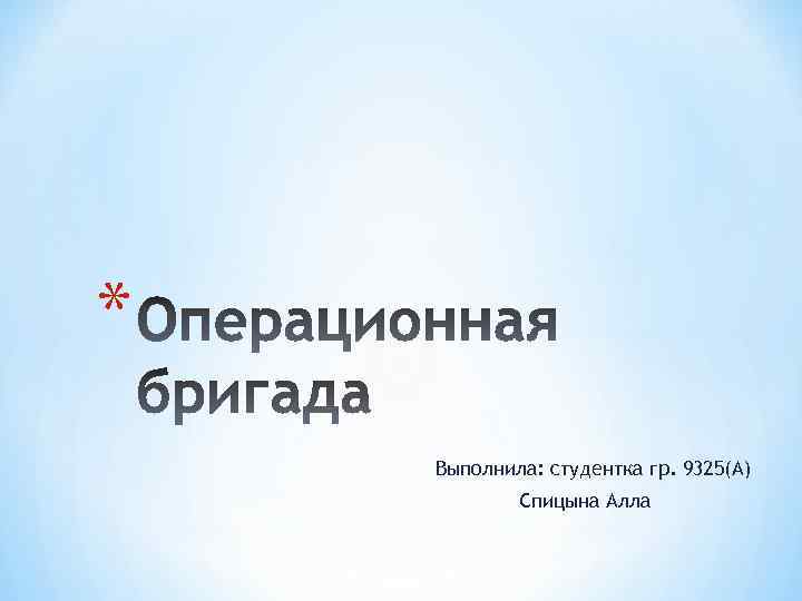 * Выполнила: студентка гр. 9325(А) Спицына Алла 