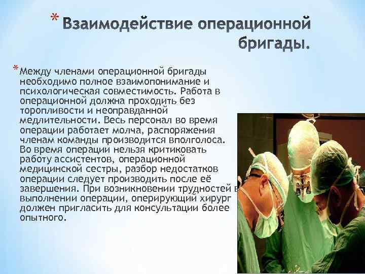 * * Между членами операционной бригады необходимо полное взаимопонимание и психологическая совместимость. Работа в