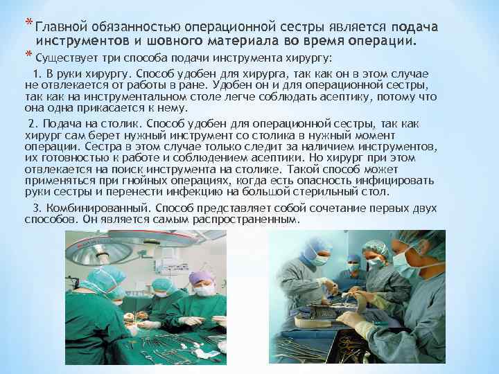 Операции должны быть проведены. Операционные медицинские сестры. Роль операционной медсестры. Обязанности операционной медсестры. Обязанности операционной сестры.