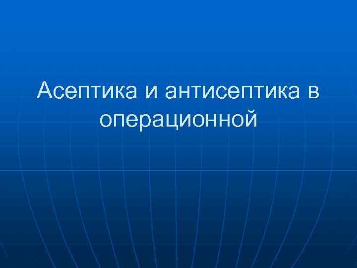 Асептика и антисептика в операционной 