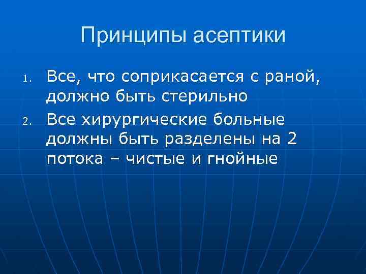 Принципы асептики 1. 2. Все, что соприкасается с раной, должно быть стерильно Все хирургические