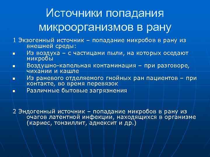 Источники попадания микроорганизмов в рану 1 Экзогенный источник – попадание микробов в рану из