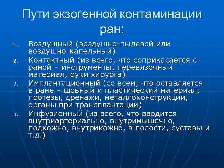 Пути экзогенной контаминации ран: 1. 2. 3. 4. Воздушный (воздушно-пылевой или воздушно-капельный) Контактный (из