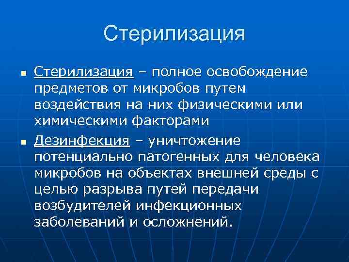 Стерилизация n n Стерилизация – полное освобождение предметов от микробов путем воздействия на них