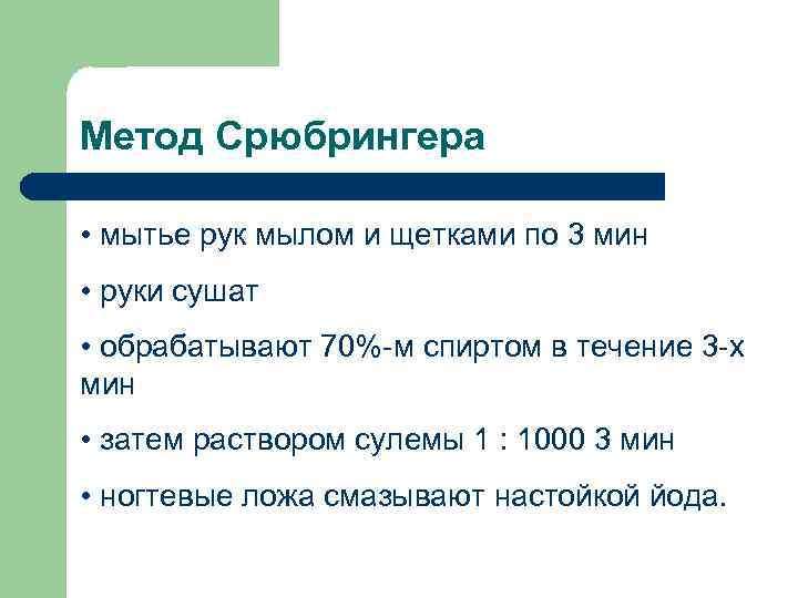 Метод Срюбрингера • мытье рук мылом и щетками по 3 мин • руки сушат