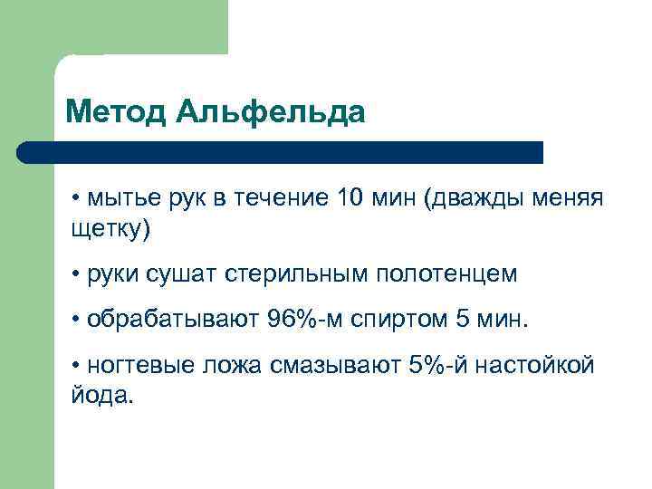 Течение 10 мин 5. Обработка рук способом Альфельда. Мытье рук хирурга метод Альфельда. Обработка рук хирурга по Альфельду. Метод обработки рук по методу Альфельда.