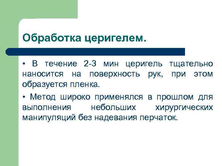 Обработка церигелем. • В течение 2 -3 мин церигель тщательно наносится на поверхность рук,