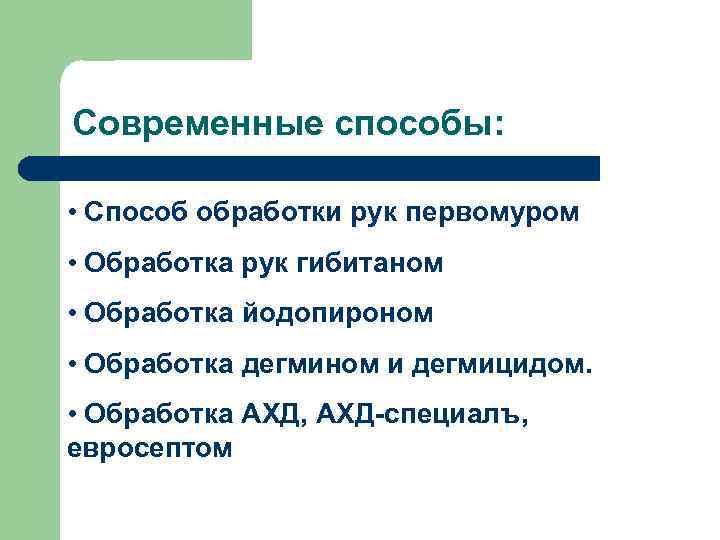 Современные способы: • Способ обработки рук первомуром • Обработка рук гибитаном • Обработка йодопироном