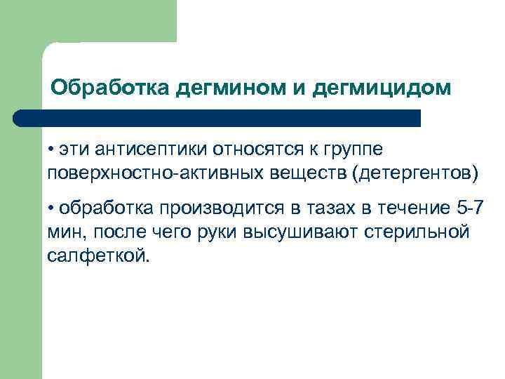 Обработка дегмином и дегмицидом • эти антисептики относятся к группе поверхностно-активных веществ (детергентов) •