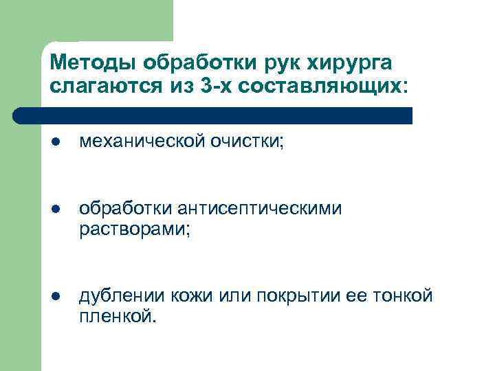 Методы обработки рук хирурга слагаются из 3 -х составляющих: l механической очистки; l обработки