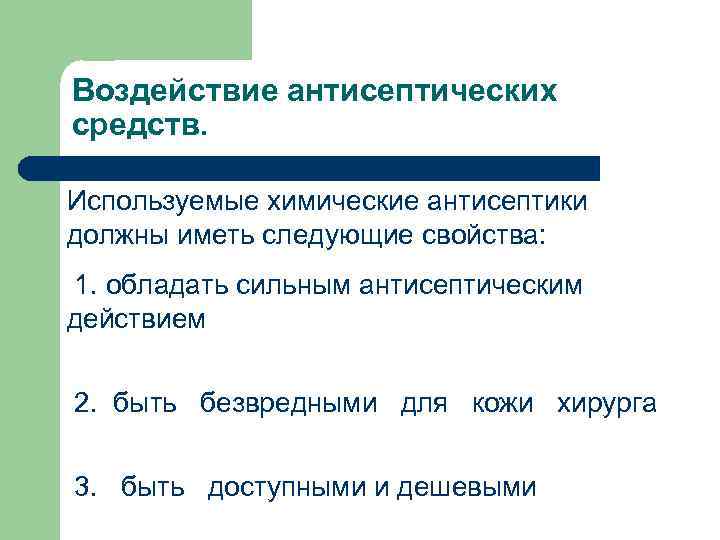 Воздействие антисептических средств. Используемые химические антисептики должны иметь следующие свойства: 1. обладать сильным антисептическим