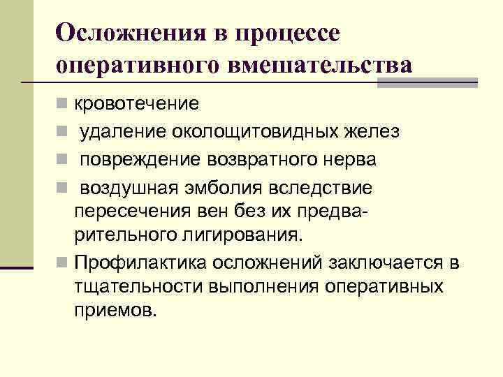 Осложнения в процессе оперативного вмешательства n кровотечение n удаление околощитовидных желез n повреждение возвратного
