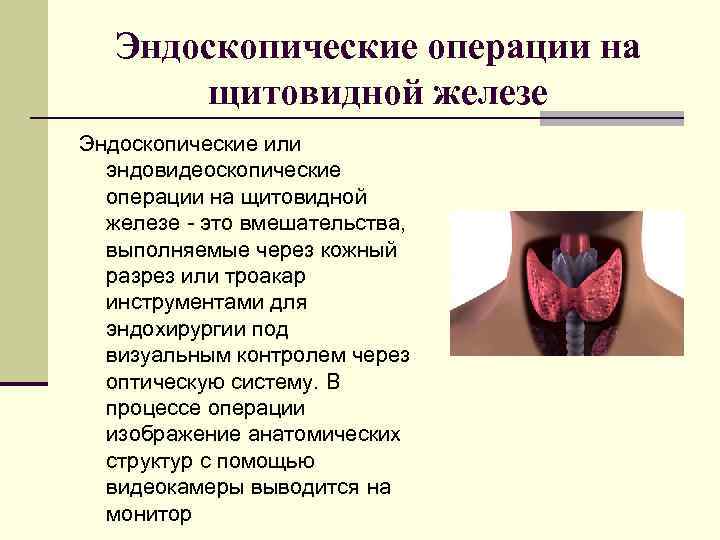 Эндоскопические операции на щитовидной железе Эндоскопические или эндовидеоскопические операции на щитовидной железе - это
