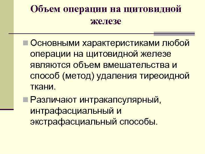 Объем операции на щитовидной железе n Основными характеристиками любой операции на щитовидной железе являются