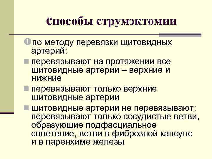 способы струмэктомии по методу перевязки щитовидных артерий: n перевязывают на протяжении все щитовидные артерии
