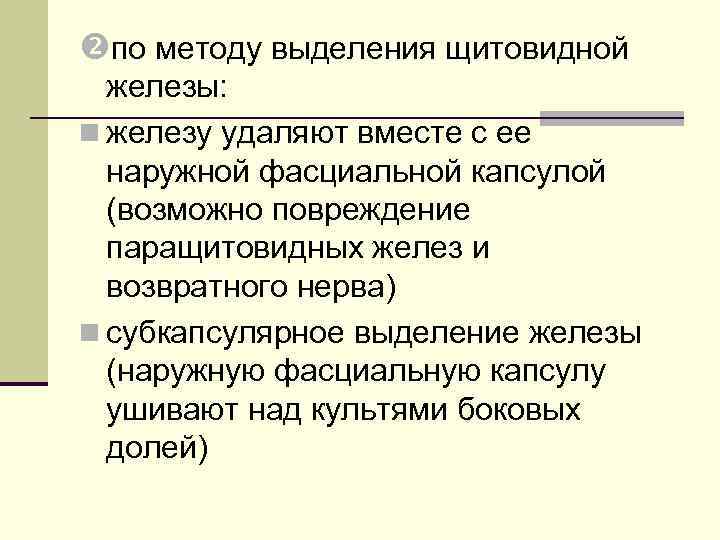  по методу выделения щитовидной железы: n железу удаляют вместе с ее наружной фасциальной
