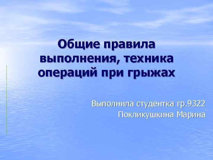 Общие правила выполнения, техника операций при грыжах Выполнила студентка гр. 9322 Покликушкина Марина 