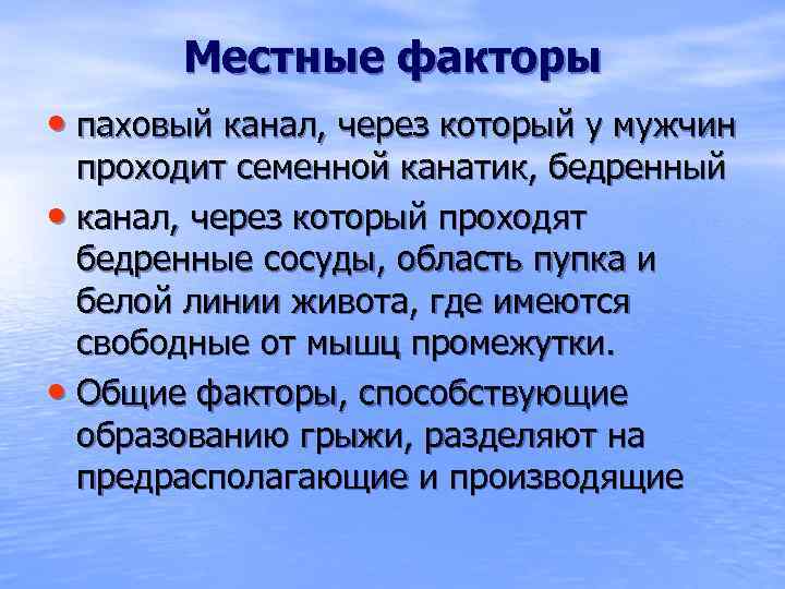 Местные факторы • паховый канал, через который у мужчин проходит семенной канатик, бедренный •