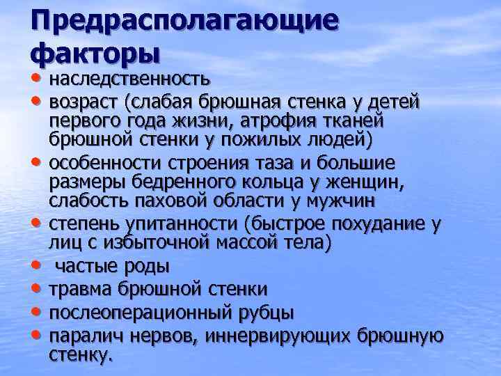 Предрасполагающие факторы • наследственность • возраст (слабая брюшная стенка у детей • • •