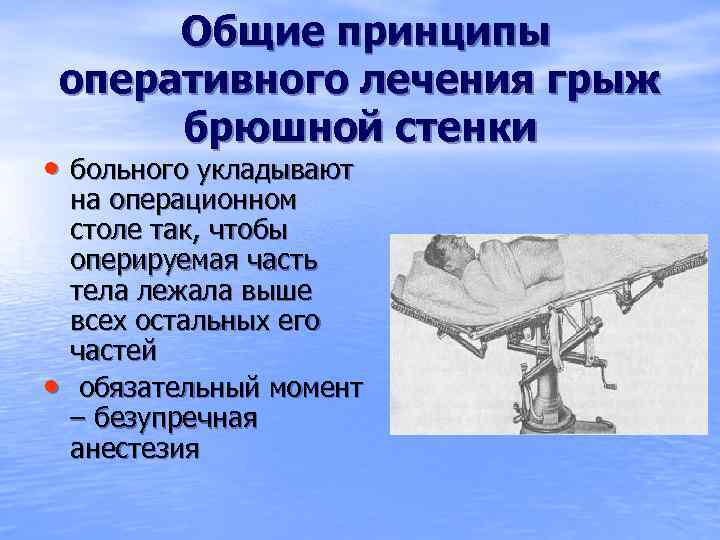 Общие принципы оперативного лечения грыж брюшной стенки • больного укладывают • на операционном столе