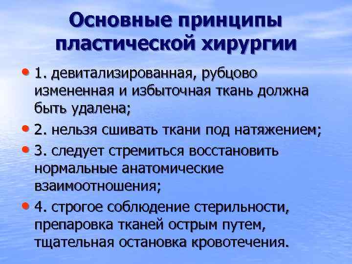 Основные принципы пластической хирургии • 1. девитализированная, рубцово измененная и избыточная ткань должна быть