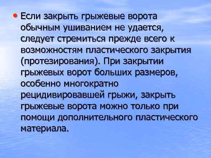  • Если закрыть грыжевые ворота обычным ушиванием не удается, следует стремиться прежде всего