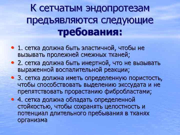 К сетчатым эндопротезам предъявляются следующие требования: • 1. сетка должна быть эластичной, чтобы не