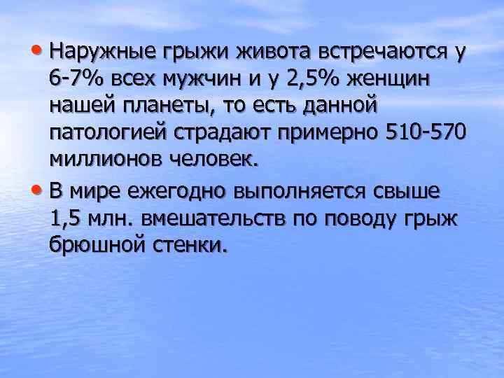  • Наружные грыжи живота встречаются у 6 -7% всех мужчин и у 2,