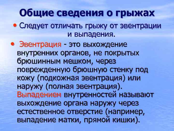 Эвентрация. Грыжа эвентрация выпадение. Отличие грыжи от эвентрации. Отличия эвентрация выпадение грыжа.