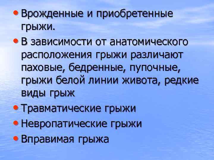  • Врожденные и приобретенные грыжи. • В зависимости от анатомического расположения грыжи различают