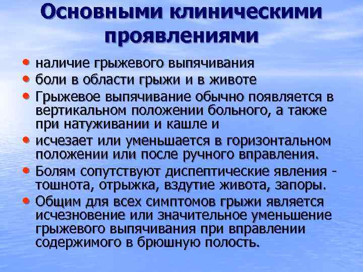 Основными клиническими проявлениями • наличие грыжевого выпячивания • боли в области грыжи и в