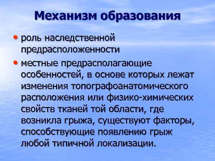 Механизм образования • роль наследственной предрасположенности • местные предрасполагающие особенностей, в основе которых лежат
