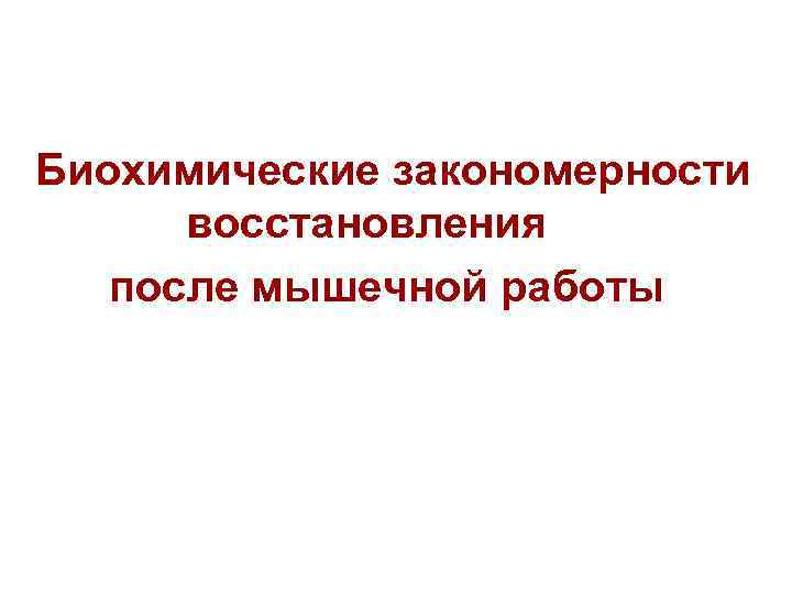 Биохимические закономерности восстановления после мышечной работы 