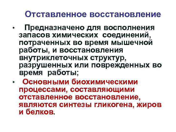 Отставленное восстановление Предназначено для восполнения запасов химических соединений, потраченных во время мышечной работы, и