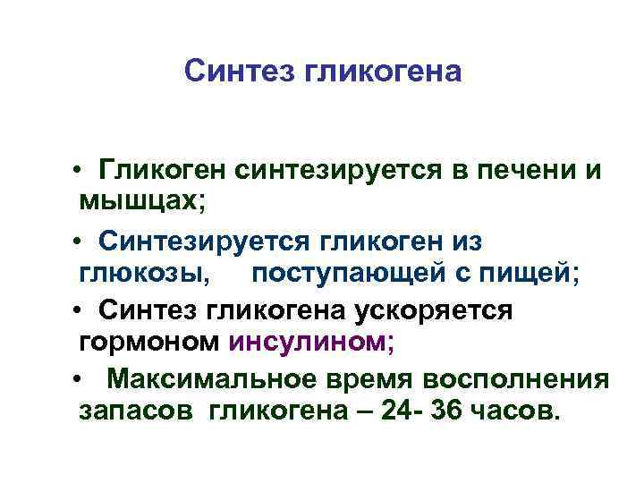 Синтез гликогена • Гликоген синтезируется в печени и мышцах; • Синтезируется гликоген из глюкозы,