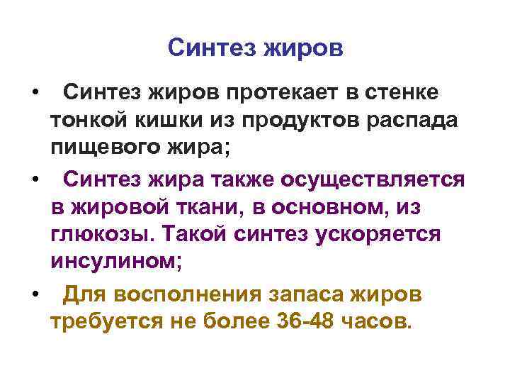 Синтез жиров • Синтез жиров протекает в стенке тонкой кишки из продуктов распада пищевого